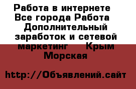   Работа в интернете - Все города Работа » Дополнительный заработок и сетевой маркетинг   . Крым,Морская